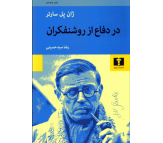 کتاب در دفاع از روشنفکران اثر ژان پل سارتر